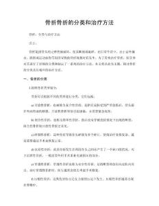 骨折骨折的分类和治疗方法