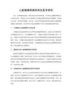 心脏瓣膜疾病的再生医学研究