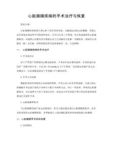 心脏瓣膜疾病的手术治疗与恢复