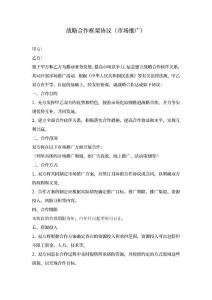 戰(zhàn)略合作框架協(xié)議（市場推廣）