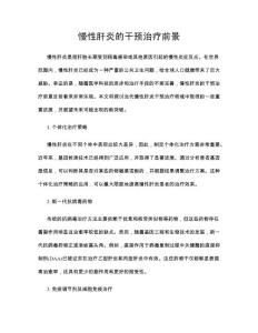 慢性肝炎的干预治疗前景