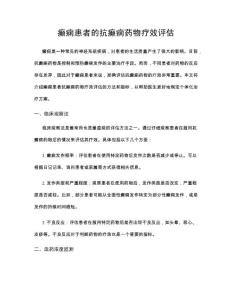 癫痫患者的抗癫痫药物疗效评估