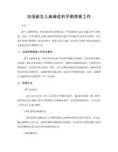加强新生儿麻痹症的早期筛查工作
