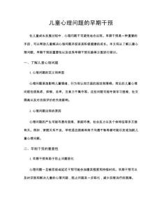 儿童心理问题的早期干预