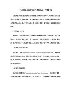 心脏瓣膜疾病的最新治疗技术