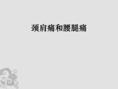 颈肩腰腿痛PPT