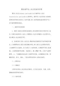 慢性缩窄性心包炎患者的护理