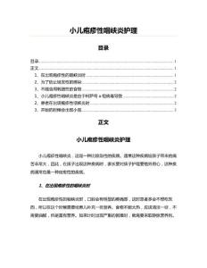 小儿疱疹性咽峡炎护理(大学论文资料)