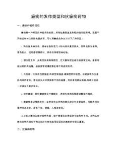 癫痫的发作类型和抗癫痫药物