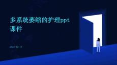 多系统萎缩的护理ppt课件
