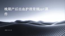 晚期产后出血护理常规ppt课件