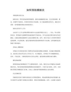 如何预防膀胱炎