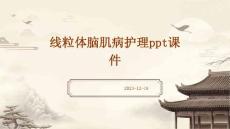 线粒体脑肌病护理ppt课件