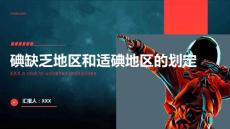 碘缺乏地区和适碘地区的划定