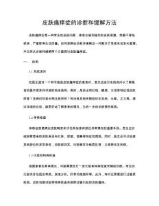 皮肤瘙痒症的诊断和缓解方法