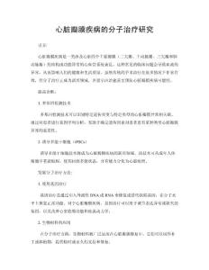 心脏瓣膜疾病的分子治疗研究