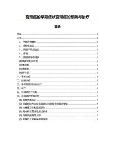 宫颈癌的早期症状宫颈癌的预防与治疗
