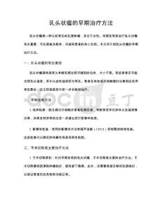 乳头状瘤的早期治疗方法