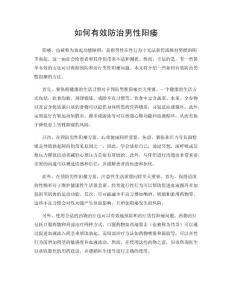 如何有效防治男性阳痿