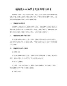 硬脑膜外血肿手术的显微外科技术