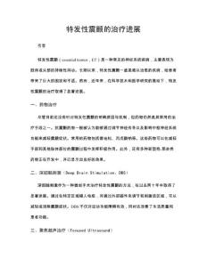 特发性震颤的治疗进展