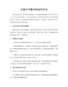 注意力不集中的治疗方法