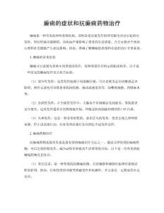 癫痫的症状和抗癫痫药物治疗