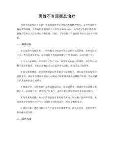 男性不育原因及治疗