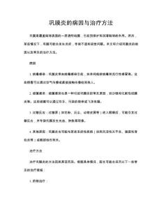 巩膜炎的病因与治疗方法