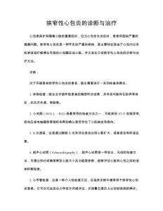 狭窄性心包炎的诊断与治疗
