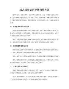 成人喘息症的早期预防方法