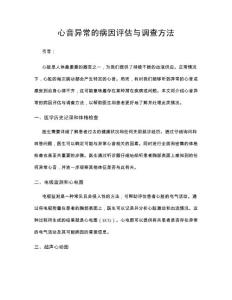 心音异常的病因评估与调查方法