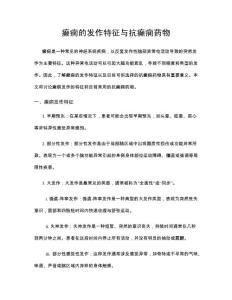 癫痫的发作特征与抗癫痫药物