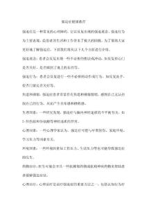 强迫症健康教育