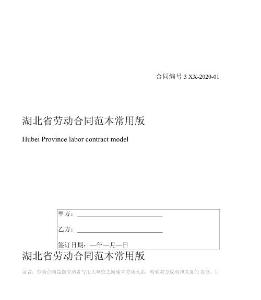 湖北省勞動(dòng)合同范本常用版