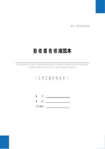 驗(yàn)收?qǐng)?bào)告標(biāo)準(zhǔn)范本