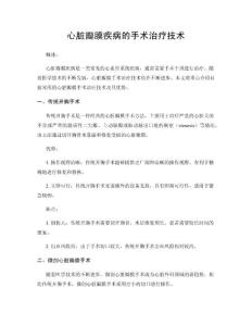 心脏瓣膜疾病的手术治疗技术