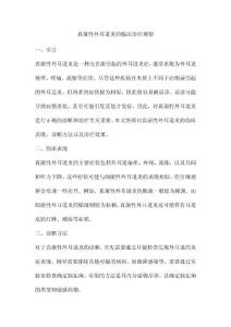 真菌性外耳道炎的临床治疗观察