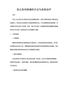 防止肌肉疼痛的方法与自我治疗