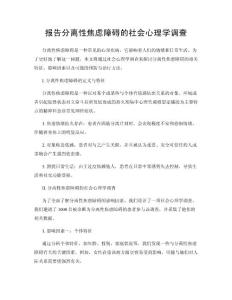 报告分离性焦虑障碍的社会心理学调查