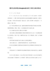 【农村土地承包法全文】农村土地承包法