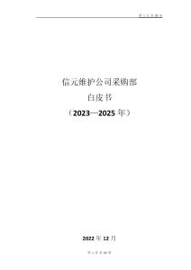 采购部发展白皮书（2023-2025年）