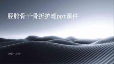 胫腓骨干骨折护理ppt课件