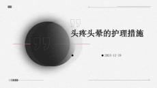 头疼头晕的护理措施ppt课件