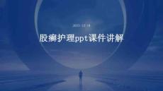 股癣护理ppt课件讲解