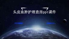 头皮血肿护理查房ppt课件