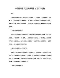 心脏瓣膜疾病的预防与治疗措施