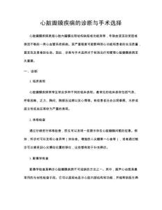 心脏瓣膜疾病的诊断与手术选择