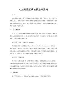 心脏瓣膜疾病的新治疗策略