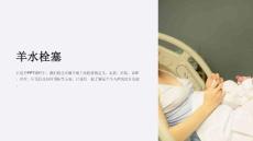 《羊水栓塞》课件